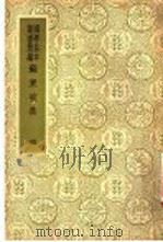 国爱基本业书简编 苏东坡集 4 10 PDF电子版封面 苏轼著