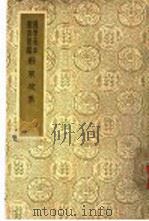 国爱基本业书简编 苏东坡集 6 16 PDF电子版封面 苏轼著