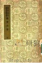 国爱基本业书简编 苏东坡集 5 13 PDF电子版封面 苏轼著