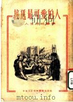 接送最可爱的人（ PDF版）