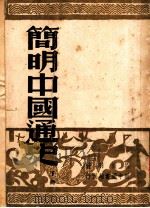 简明中国通史 下 1959 PDF电子版封面 吕振羽著