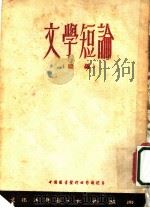 文学短论 续编 1953 PDF电子版封面 孙犁撰