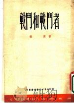 战斗和战斗者（ PDF版）
