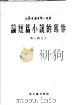 论短篇小说的写作 1953 PDF电子版封面 (苏)安东诺夫著;岳麟译