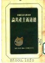 论共产主义道德 1953 PDF电子版封面 柯尔巴诺夫斯基著
