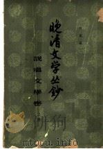 晚清文学丛钞  上（ PDF版）