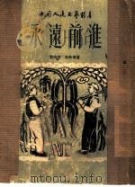 永远前进（1950 PDF版）