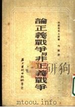 论正义战争与非正义战争（1952年09月第1版 PDF版）