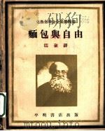 克鲁泡特金全集第4卷  面包与自由  第2版（1940 PDF版）