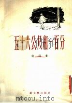 五十六公尺和一百分 1953 PDF电子版封面 徐行撰