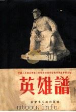 英雄谱 1954 PDF电子版封面 重庆市人民出版社编辑