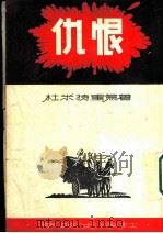 近代文学译业 仇恨 1955 PDF电子版封面 杜米特里乌著;马云译