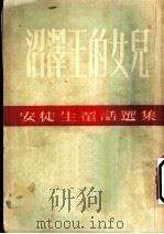 沼泽王的女儿 1954 PDF电子版封面 (丹)安徒生(H.C.Andersen)著;叶君健译