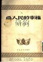 为人民的幸福 三幕七场剧 1954 PDF电子版封面 (罗)莫列鲁(N.Moraru),(罗)巴琅格(A.Bara