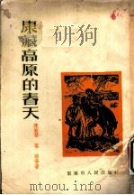 康藏高原的春天 1953 PDF电子版封面 陈斐琴,葛洛等著