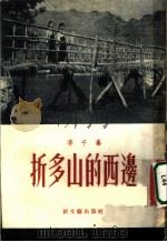 折多山的西边 1954 PDF电子版封面 李千峰著