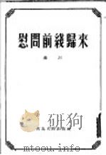 慰问前线归来 1953 PDF电子版封面 秦川撰