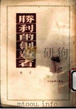 胜利的创造者 1949 PDF电子版封面 左夫著