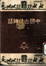 中国古代神话 1950 PDF电子版封面 袁珂撰