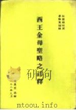 西五金母升略之注释（ PDF版）