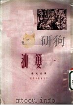 一篓油 1950 PDF电子版封面 张志民撰