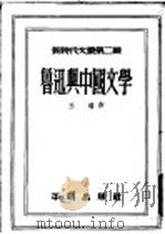 鲁迅与中国文学 1952 PDF电子版封面 王瑶作;黄裳,潘际