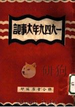 1949年大事记（ PDF版）