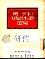 奥·亨利短篇小说选集（1954 PDF版）