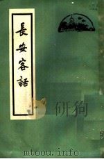 长安客话 8卷 1960 PDF电子版封面 10071·13 (明)蒋一葵著