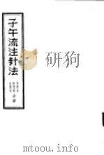 子午流注针法 1957 PDF电子版封面 14100·61 承淡安等著