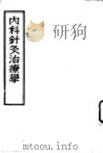 内科针灸治疗学 1956 PDF电子版封面 14100·39 邱茂良著