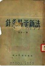 针灸易学新法 1956 PDF电子版封面 14086·2 张崇一著