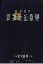 新针灸治疗学 1954 PDF电子版封面 查少农编撰