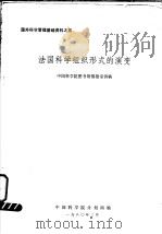 国外科学管理基础资料之五  法国科学组织形式的演变（1980 PDF版）