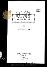 研究与开发项目  组织、管理、选择和监督  2（1982 PDF版）