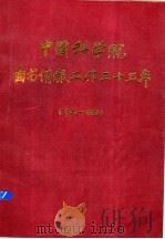 中国科学院图书情报工作三十五年 1949-1983 上 1985 PDF电子版封面 《中国科学院图书情报工作三十五年》编委会编