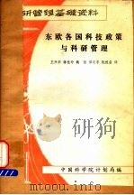 东欧各国科技政策与科研管理 1981 PDF电子版封面 王兴华,蒋桂玲,魏智,邓定宇,阮祖启译;中国科学院计划局编