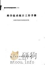 国外科研管理基础资料  14  科学技术统计工作手册（1981 PDF版）
