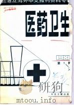 医药卫生 1 台港及海外中文报刊资料专辑 1986 1987 PDF电子版封面 14201·2 北京图书馆文献信息服务中心剪辑