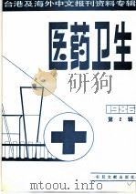 医药卫生 2 台港及海外中文报刊资料专辑 1986 1987 PDF电子版封面 14201·2 北京图书馆文献信息服务中心剪辑