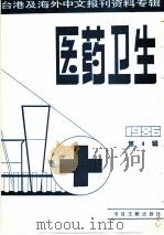 医药卫生 4 台港及海外中文报刊资料专辑 1986 1987 PDF电子版封面 14201·2 北京图书馆文献信息服务中心剪辑