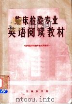 临床检验专业英语阅读教材  《高等临床检验专试用教材》（ PDF版）