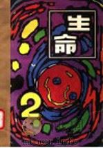 生命 2 1983 PDF电子版封面 石鑫德