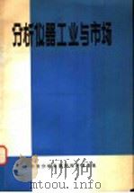分析仪器工业与市场 1979 PDF电子版封面 《国外分仪器动态》编辑部