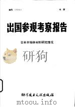 出国参观考察报告编号79015日本办导体材料研究情况   1979  PDF电子版封面  15176·456  中国科学技术情报研究所编 