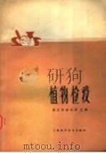 植物检疫 1979 PDF电子版封面 16119·639 浙江农业大学汇编