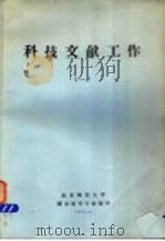 科技文献工作  1（1982 PDF版）