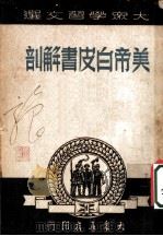 美帝侵华供状：美国白皮书解剖（ PDF版）