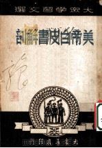 评美国关于中国问题的白皮书（ PDF版）