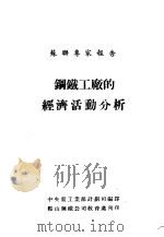 钢铁工厂的经济活动分析 PDF电子版封面 中央重工业部计划司编译